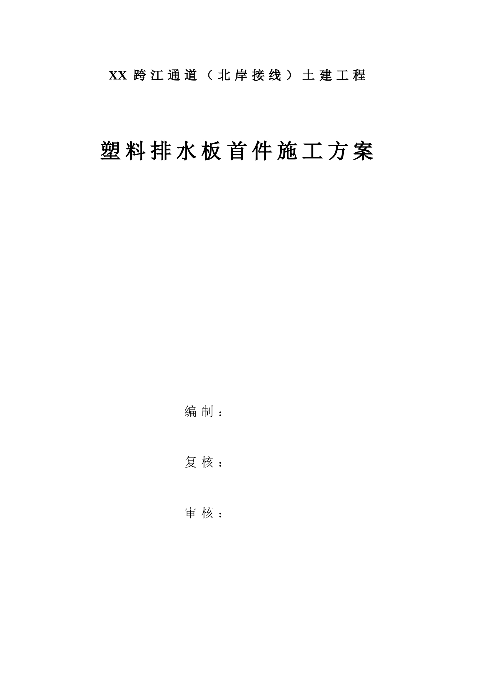 2025年优质工程资料：某跨江通道（北岸接线）土建工程塑料排水板首件施工方案.doc_第1页