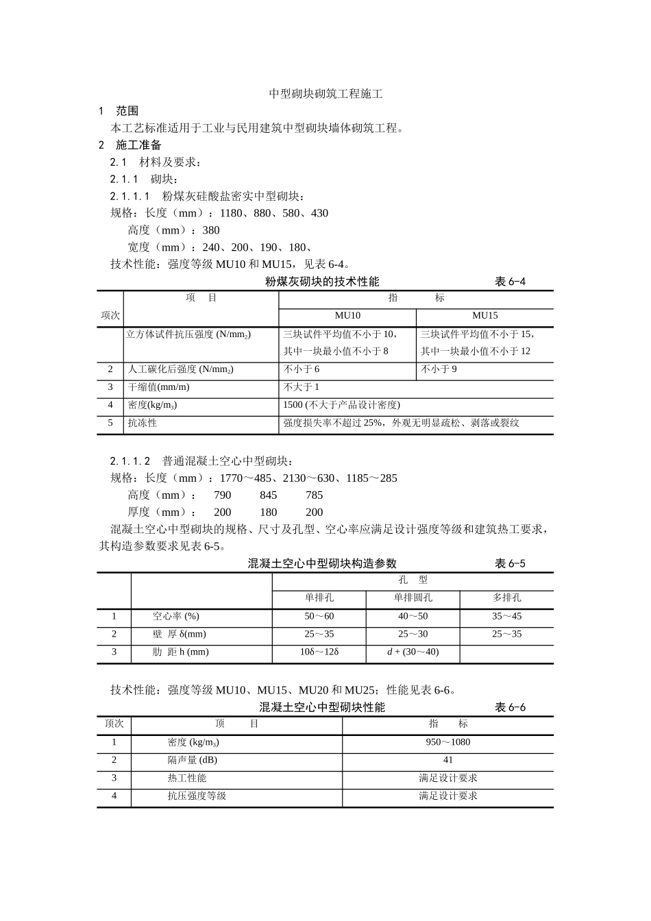 2025年优质工程资料：004中型砌块砌筑工程施工.doc_第1页