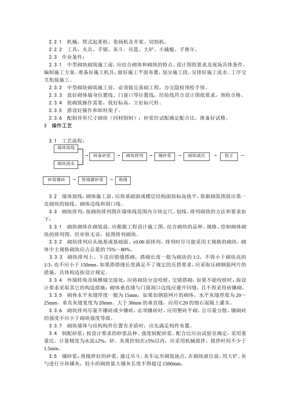 2025年优质工程资料：004中型砌块砌筑工程施工.doc_第3页