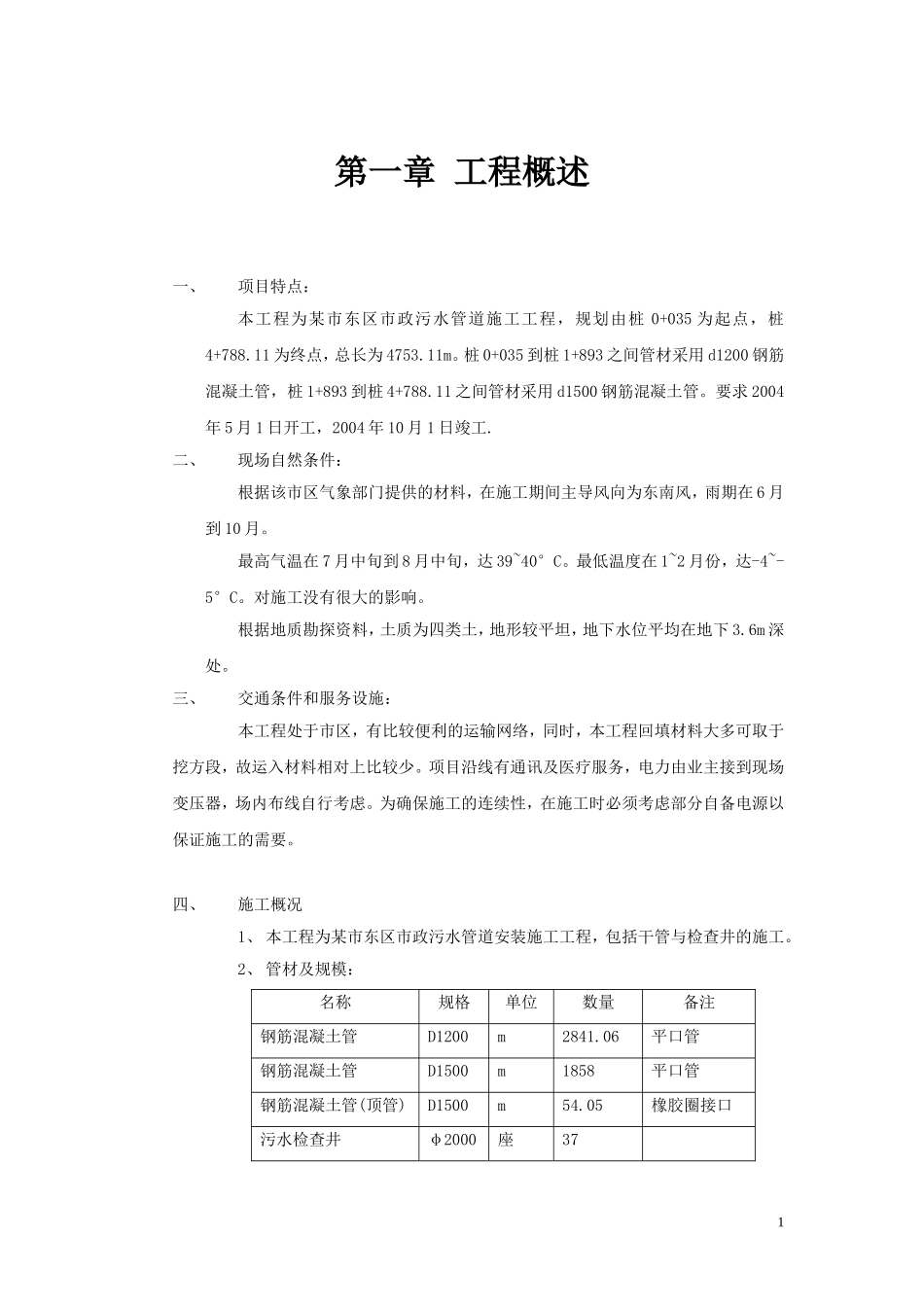 2025年优质工程资料：某市市政污水管道施工组织设计.doc.doc_第1页