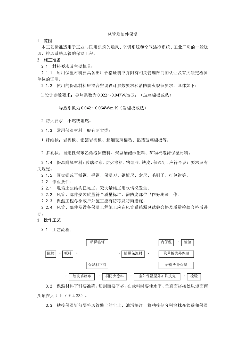 2025年优质工程资料：005风管及部件保温.doc_第1页