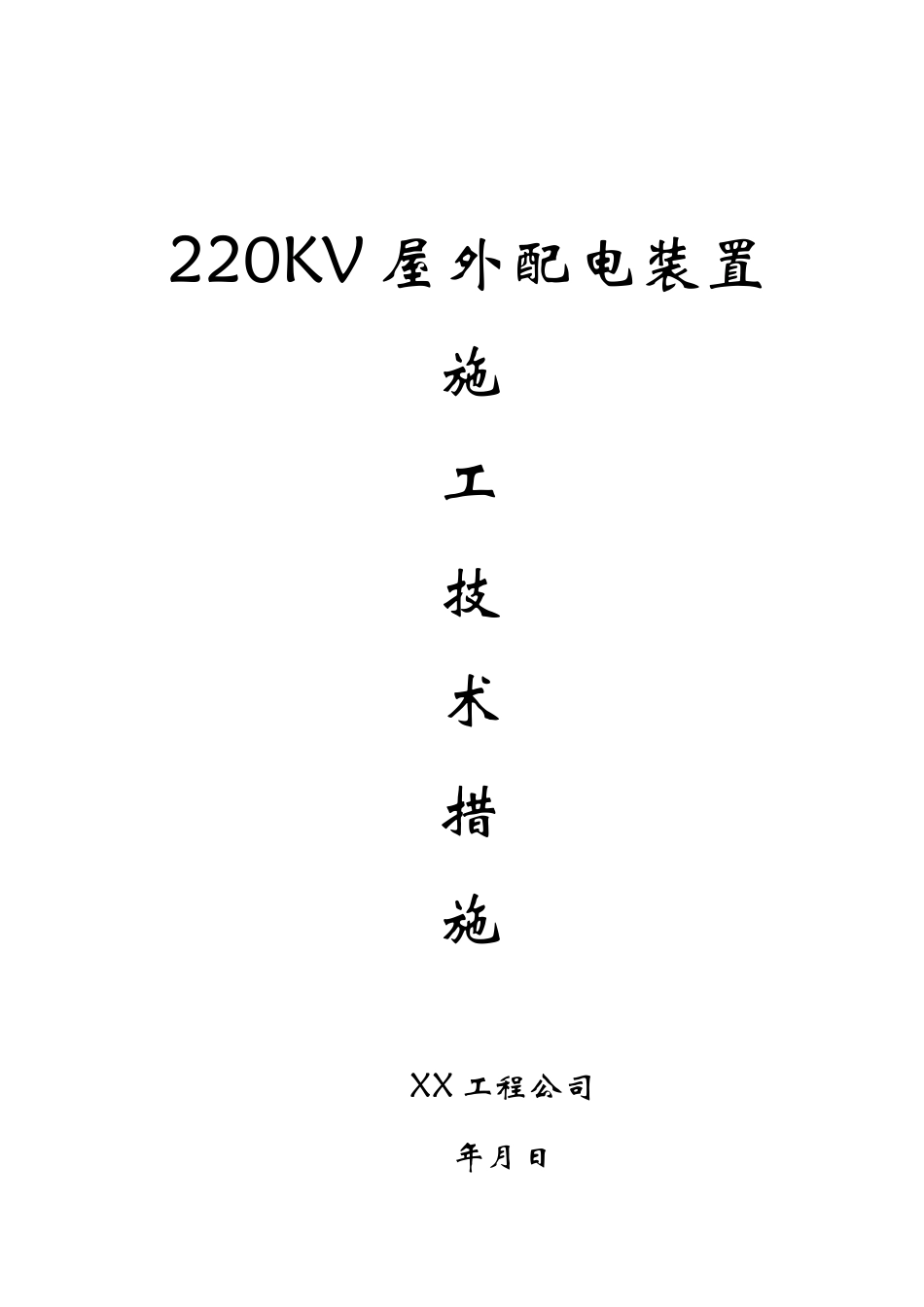 2025年优质工程资料：220v配电装置安装方案.doc_第1页