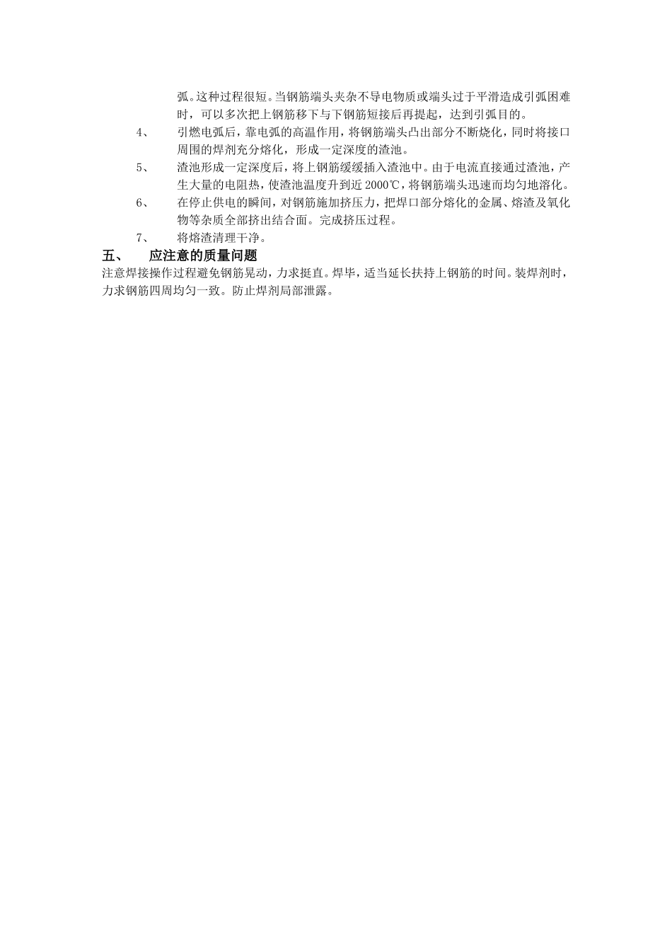 2025年优质工程资料：005钢筋电渣压力焊接工程.doc_第2页