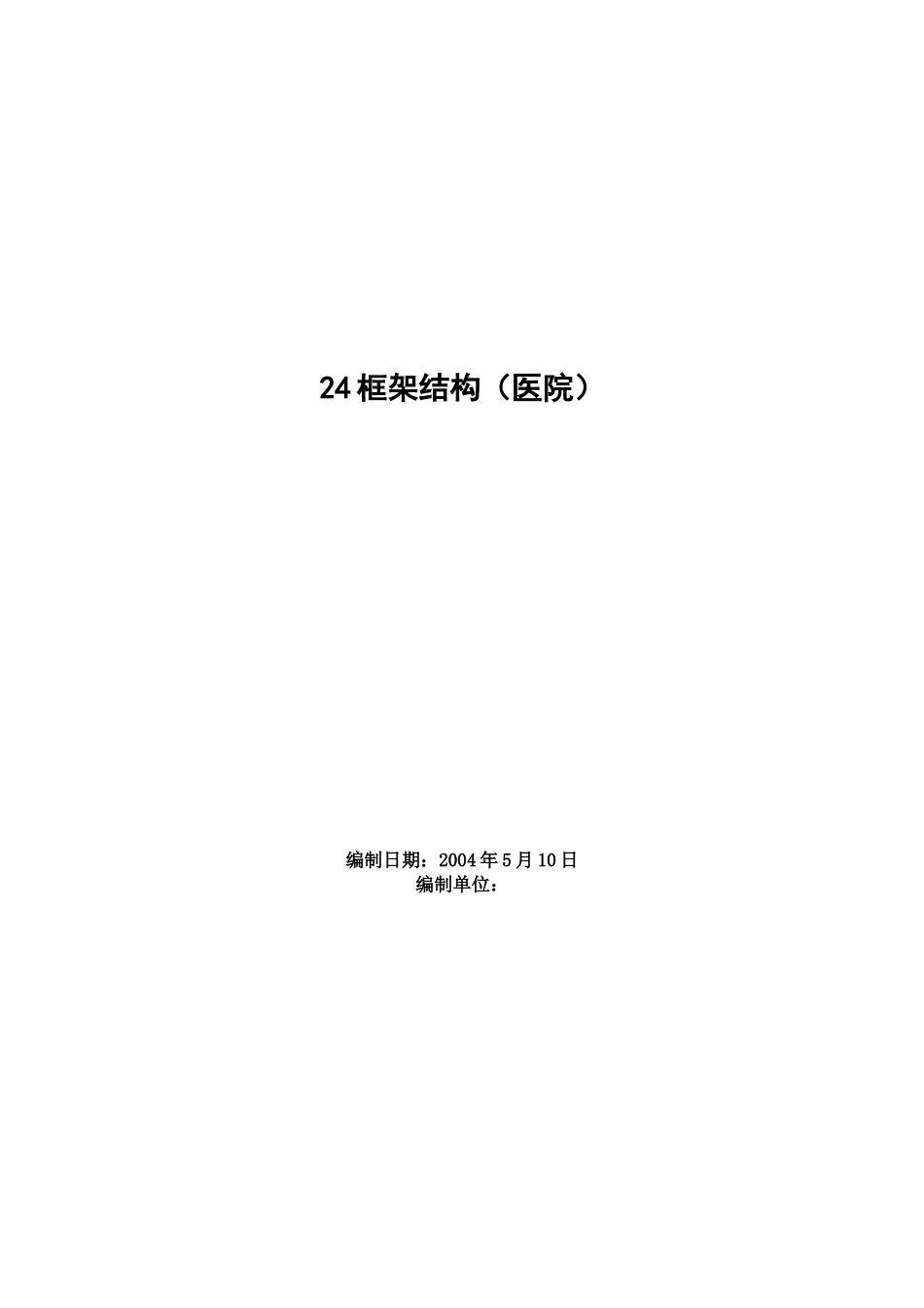 2025年优质工程资料：0304框架结构（医院）.doc_第1页