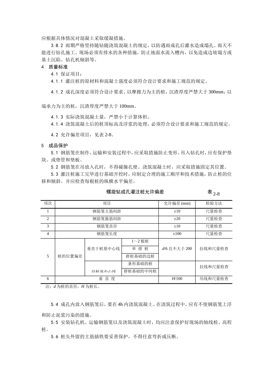 2025年优质工程资料：005螺旋钻孔桩施工工艺.doc_第3页