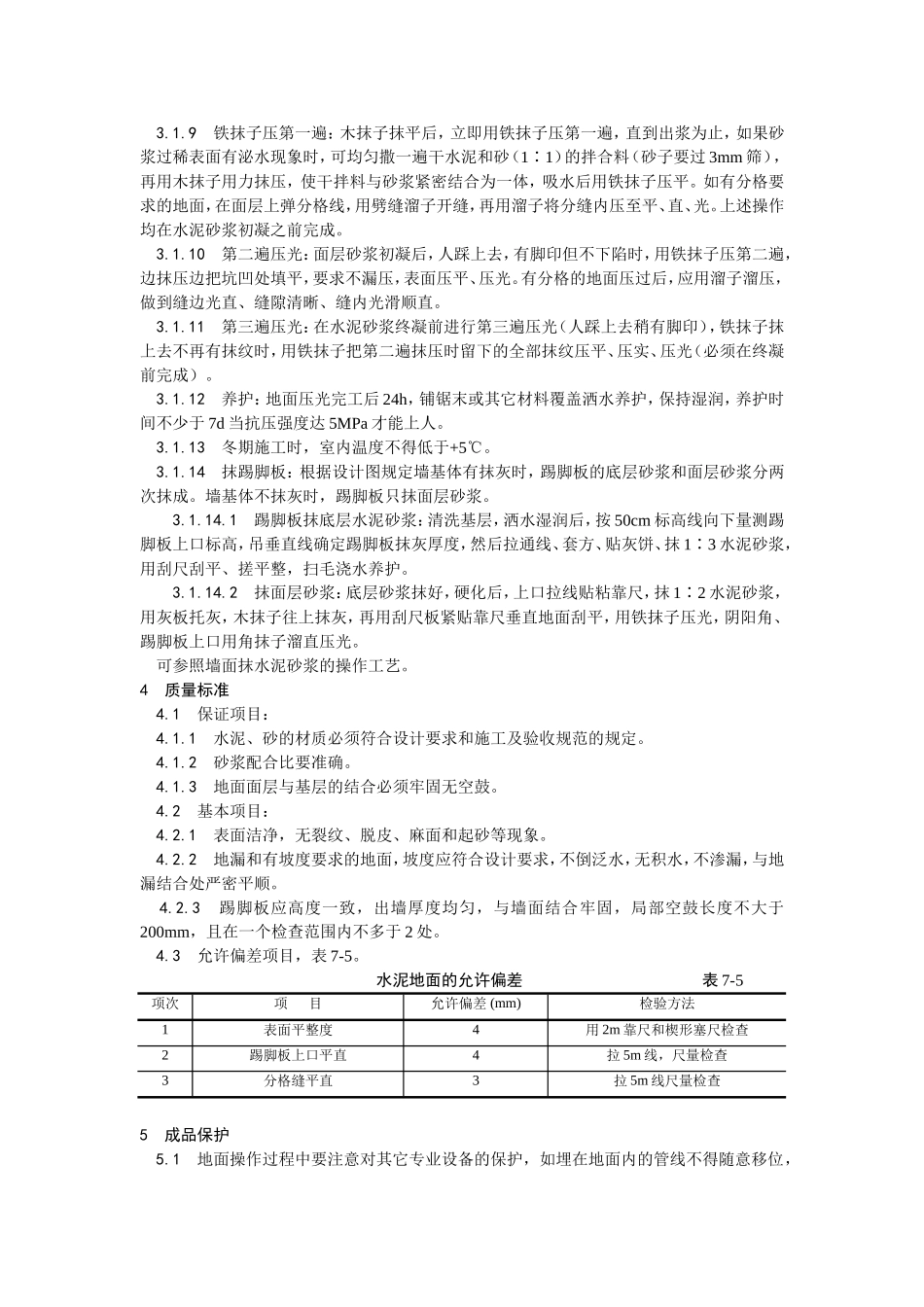 2025年优质工程资料：005水泥砂浆地面施工.doc_第2页