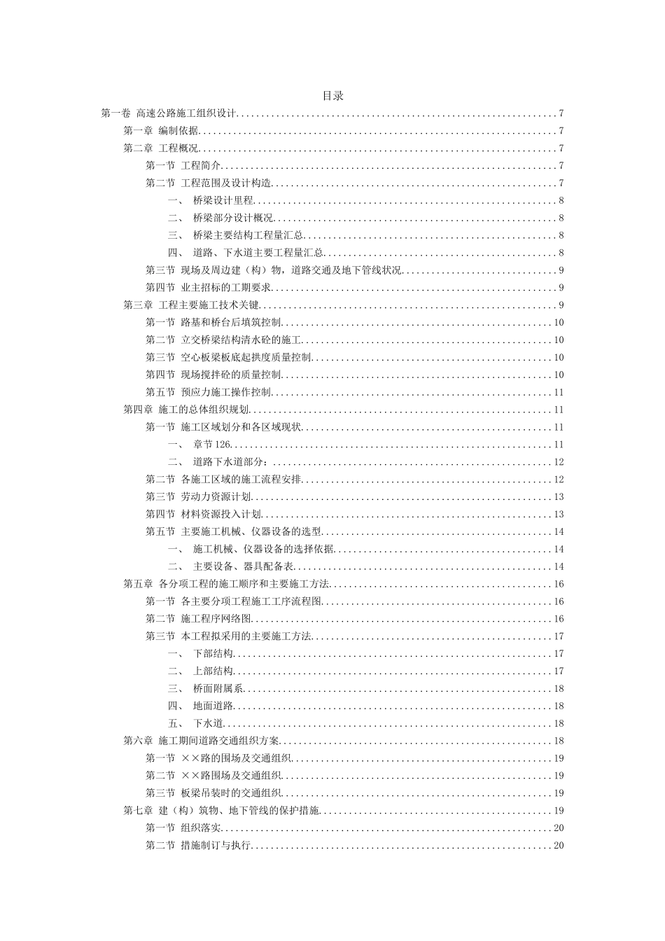 2025年优质工程资料：0611高速公路施工组织设计.doc_第2页