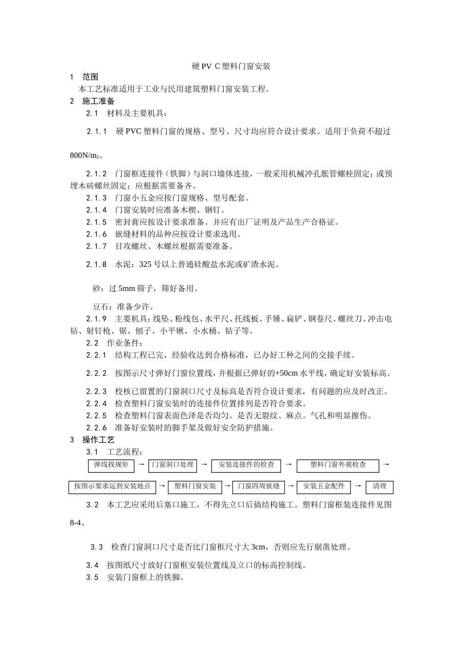 2025年优质工程资料：005硬PVＣ塑料门窗安装.doc_第1页