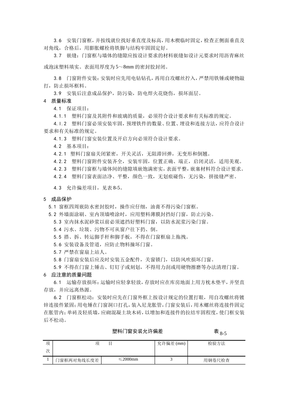 2025年优质工程资料：005硬PVＣ塑料门窗安装.doc_第2页