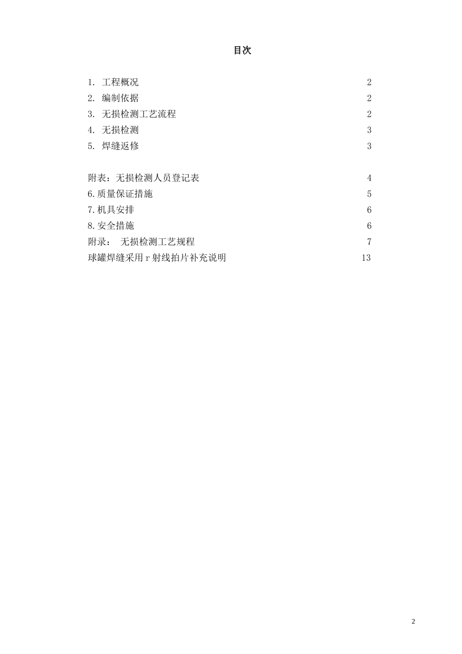 2025年优质工程资料：1000立方米球罐的无损检测方案.doc_第2页