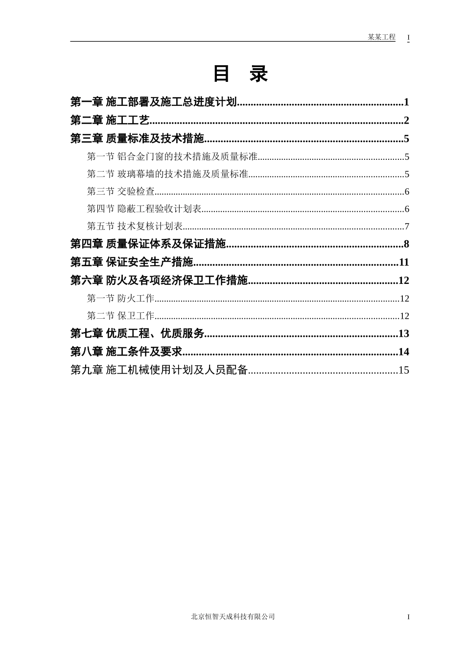 2025年优质工程资料：幕墙工程投标.doc_第1页