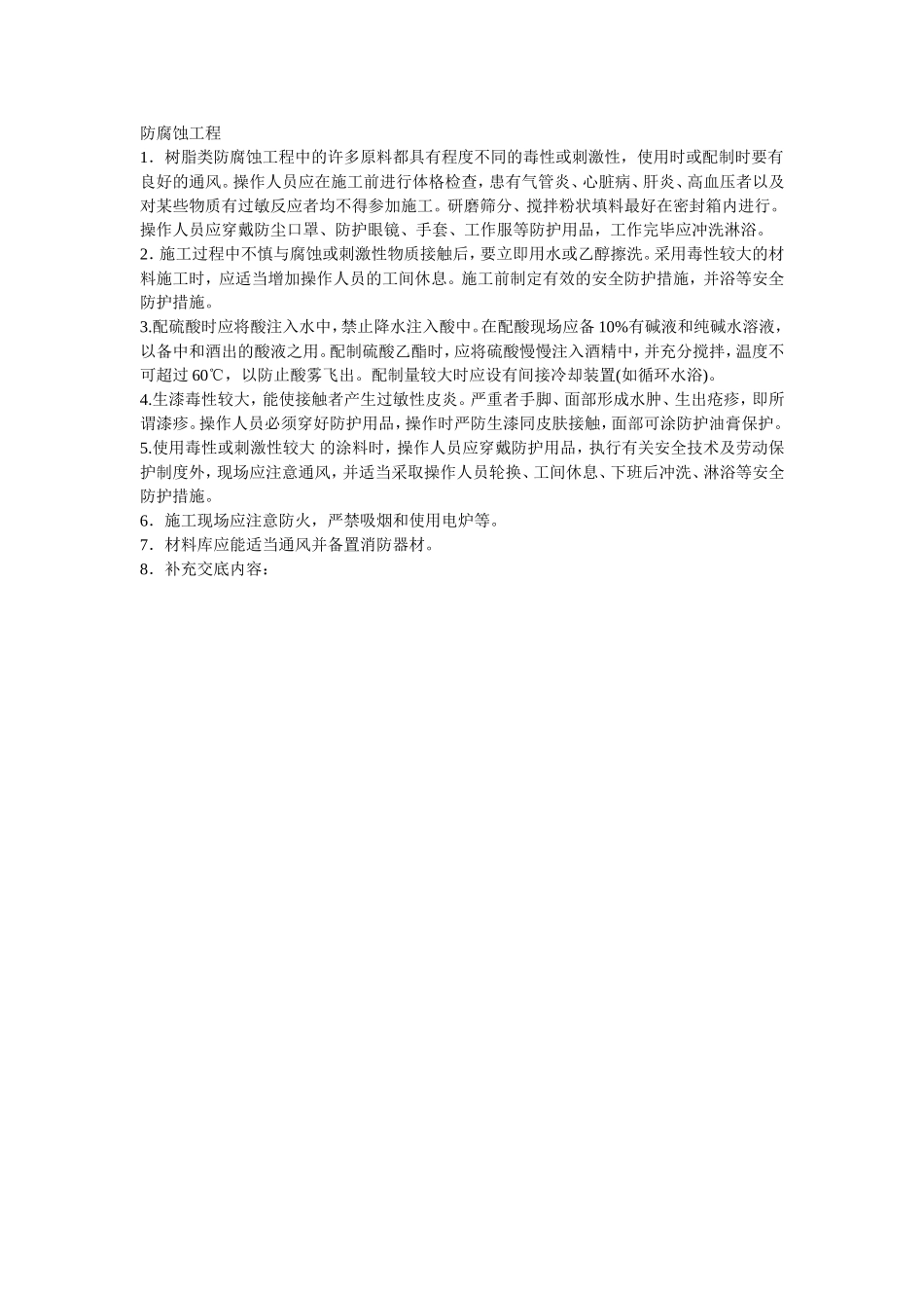 2025年优质工程资料：006防腐蚀工程.doc_第1页