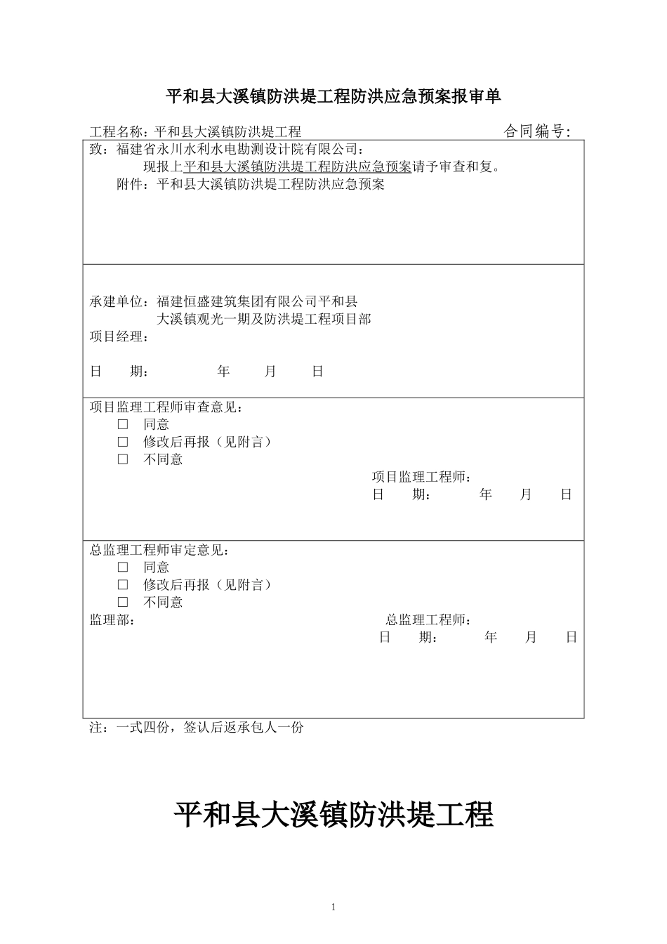 2025年优质工程资料：2010年_防洪堤应急预案.doc_第1页