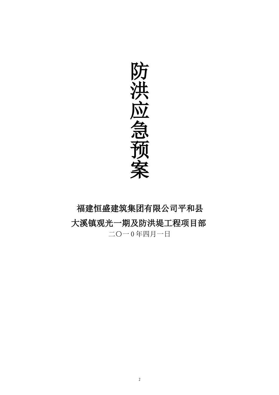 2025年优质工程资料：2010年_防洪堤应急预案.doc_第2页