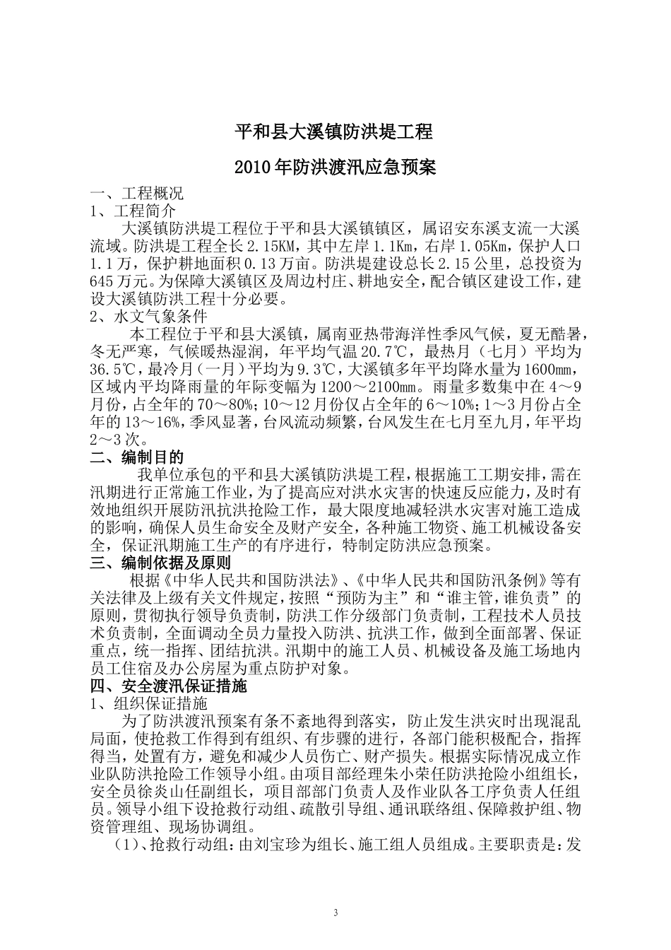 2025年优质工程资料：2010年_防洪堤应急预案.doc_第3页