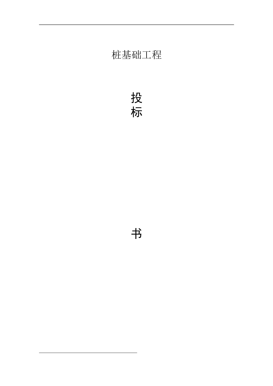 2025年优质工程资料：2010年某小区桩基工程投标书.doc_第1页