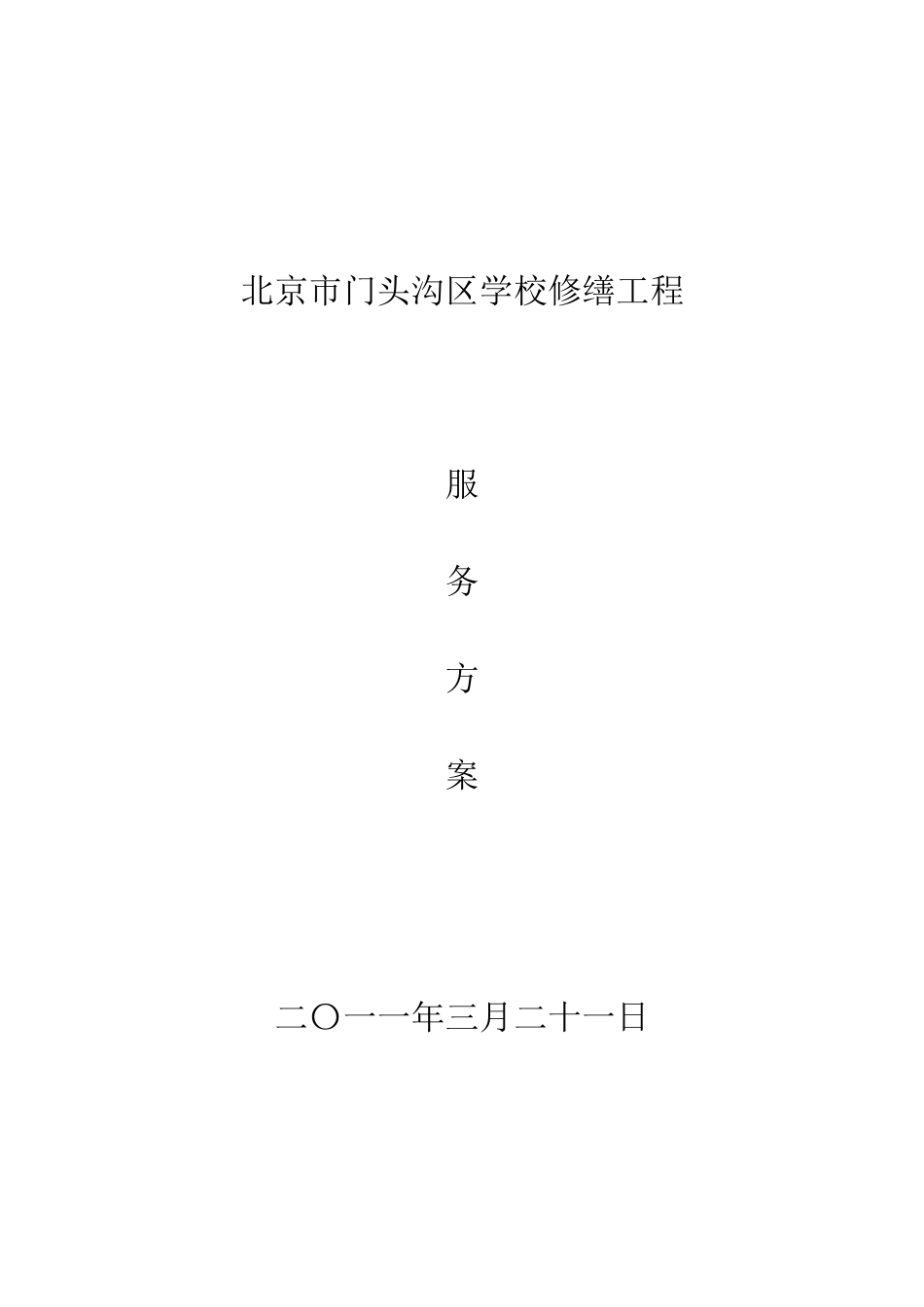 2025年优质工程资料：2011门头沟区学校修缮工程.doc_第1页