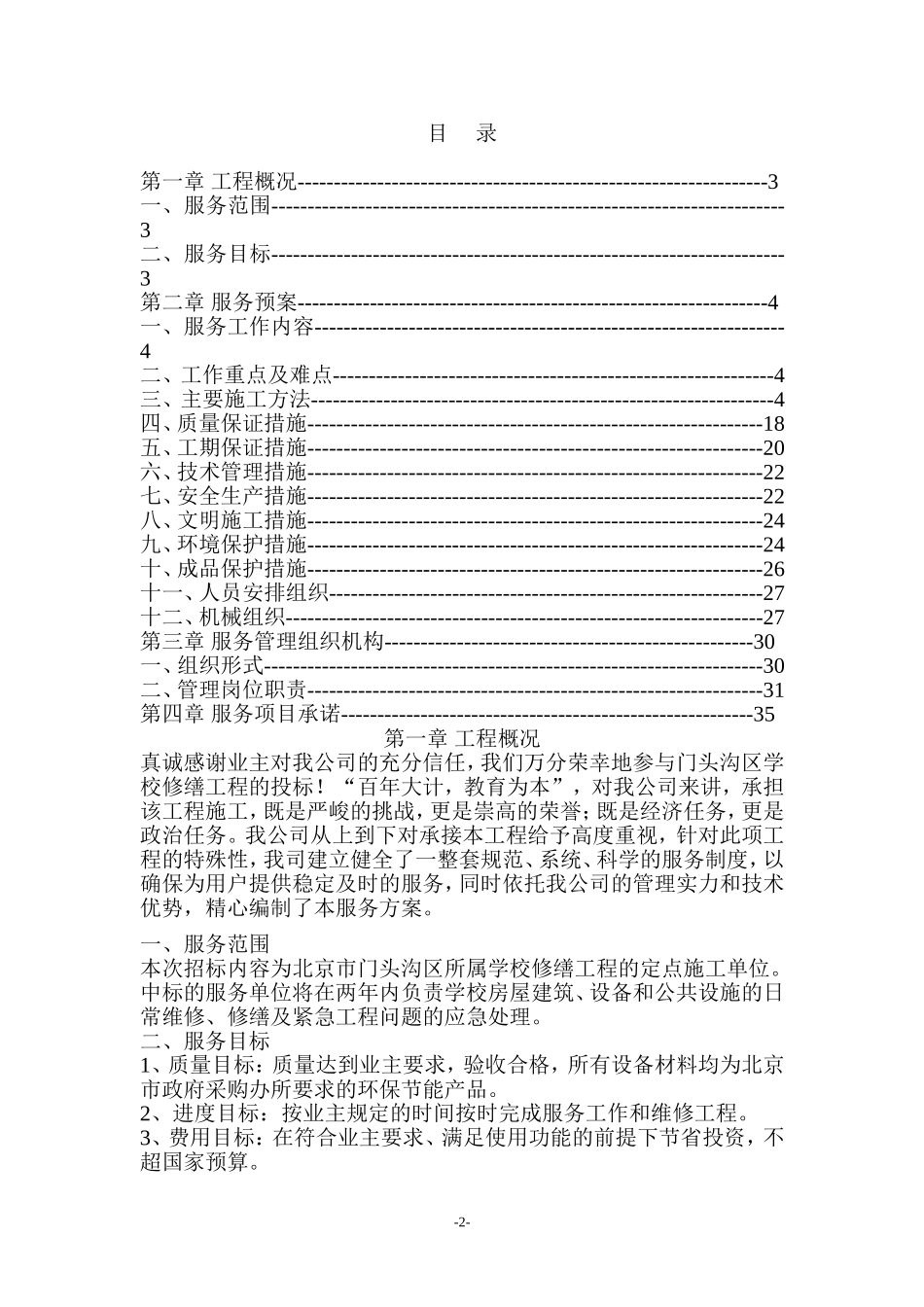 2025年优质工程资料：2011门头沟区学校修缮工程.doc_第2页