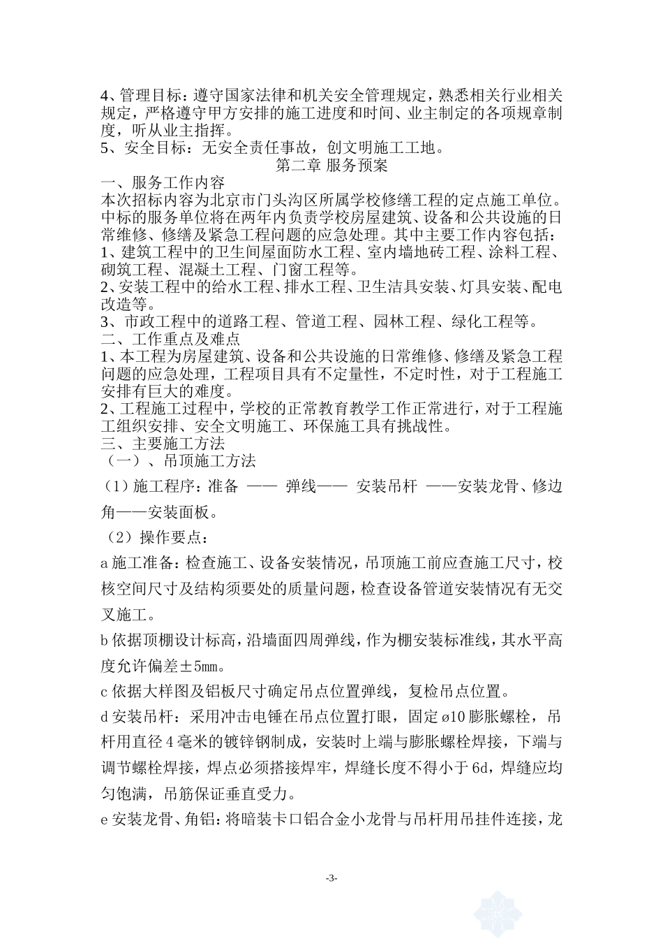 2025年优质工程资料：2011门头沟区学校修缮工程.doc_第3页