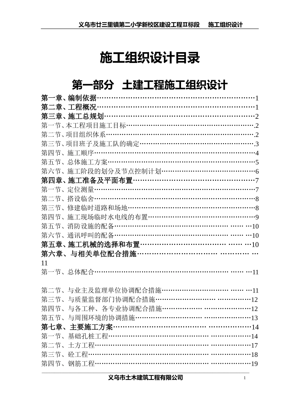 2025年优质工程资料：廿三里二小学施工组织设计.doc_第1页