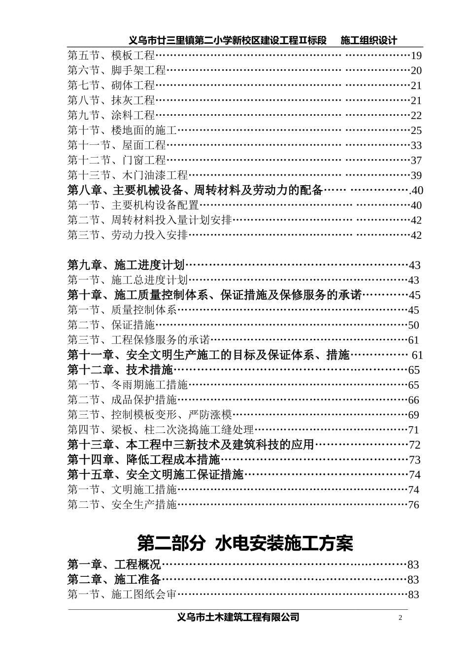 2025年优质工程资料：廿三里二小学施工组织设计.doc_第2页