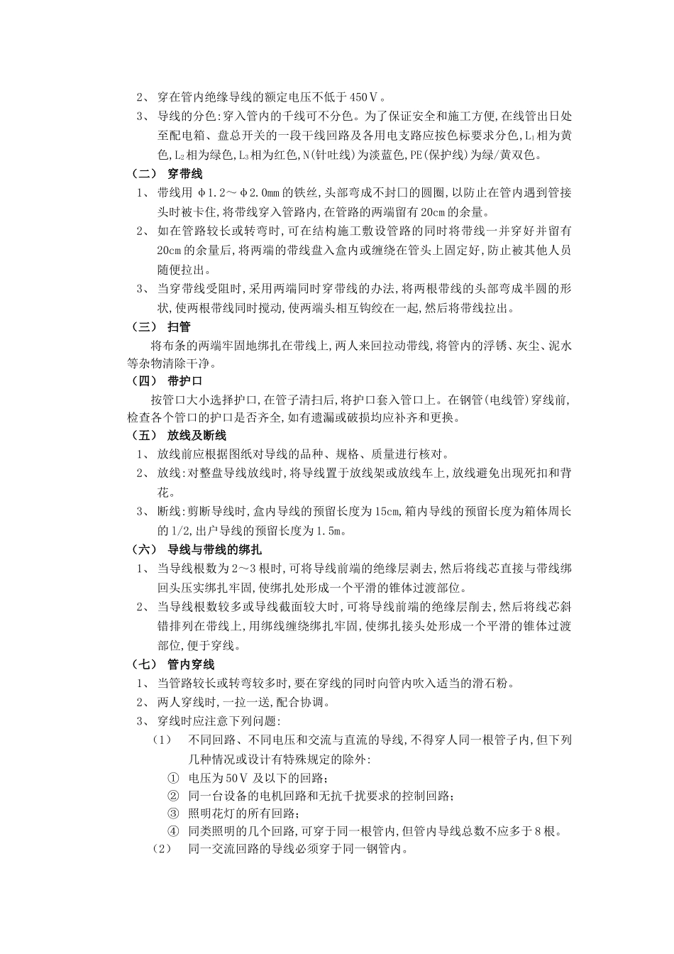 2025年优质工程资料：006管内配线工程.doc_第2页
