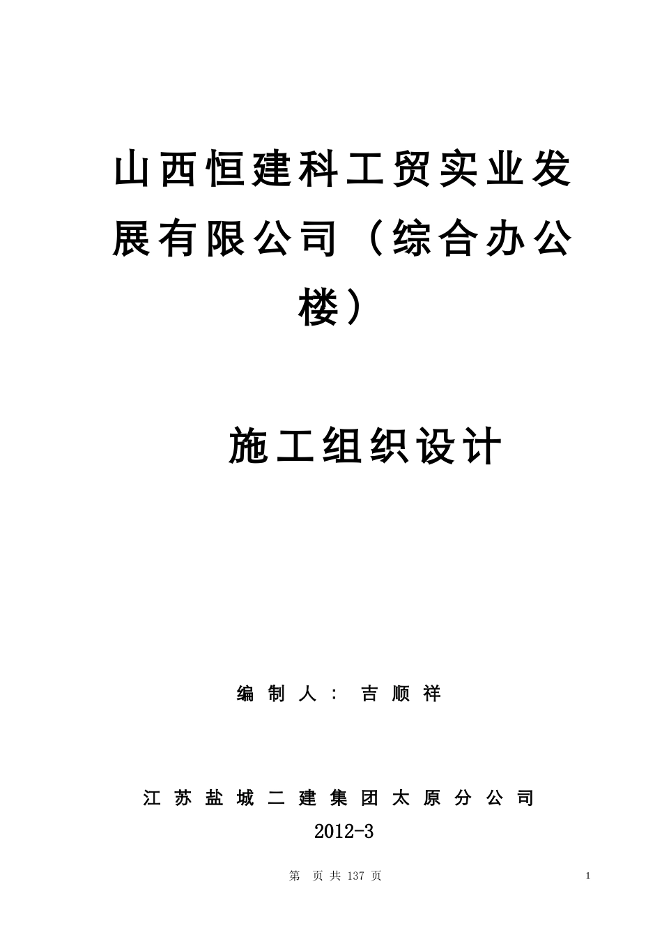 2025年优质工程资料：2012综合办公楼施工组织设计.doc_第1页