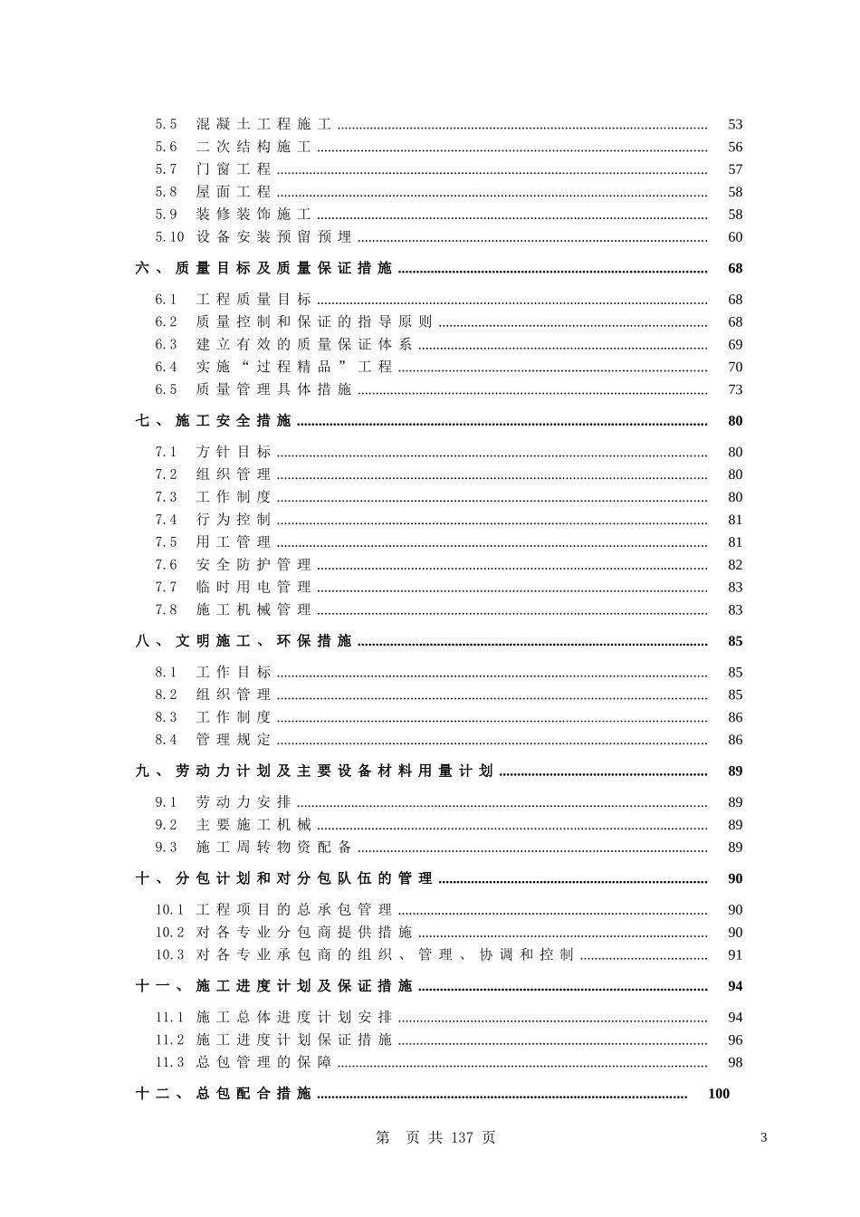 2025年优质工程资料：2012综合办公楼施工组织设计.doc_第3页