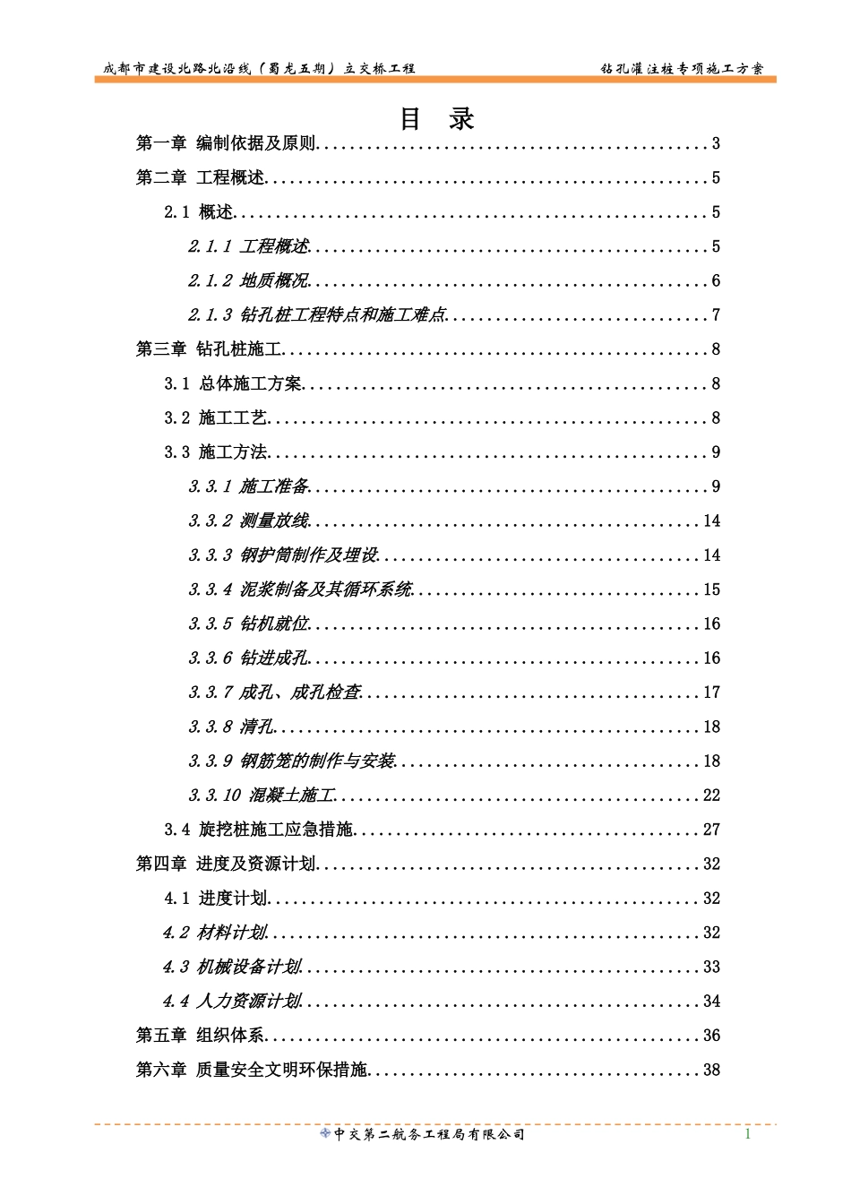 2025年优质工程资料：2012钻孔灌注桩专项施工方案.doc_第2页