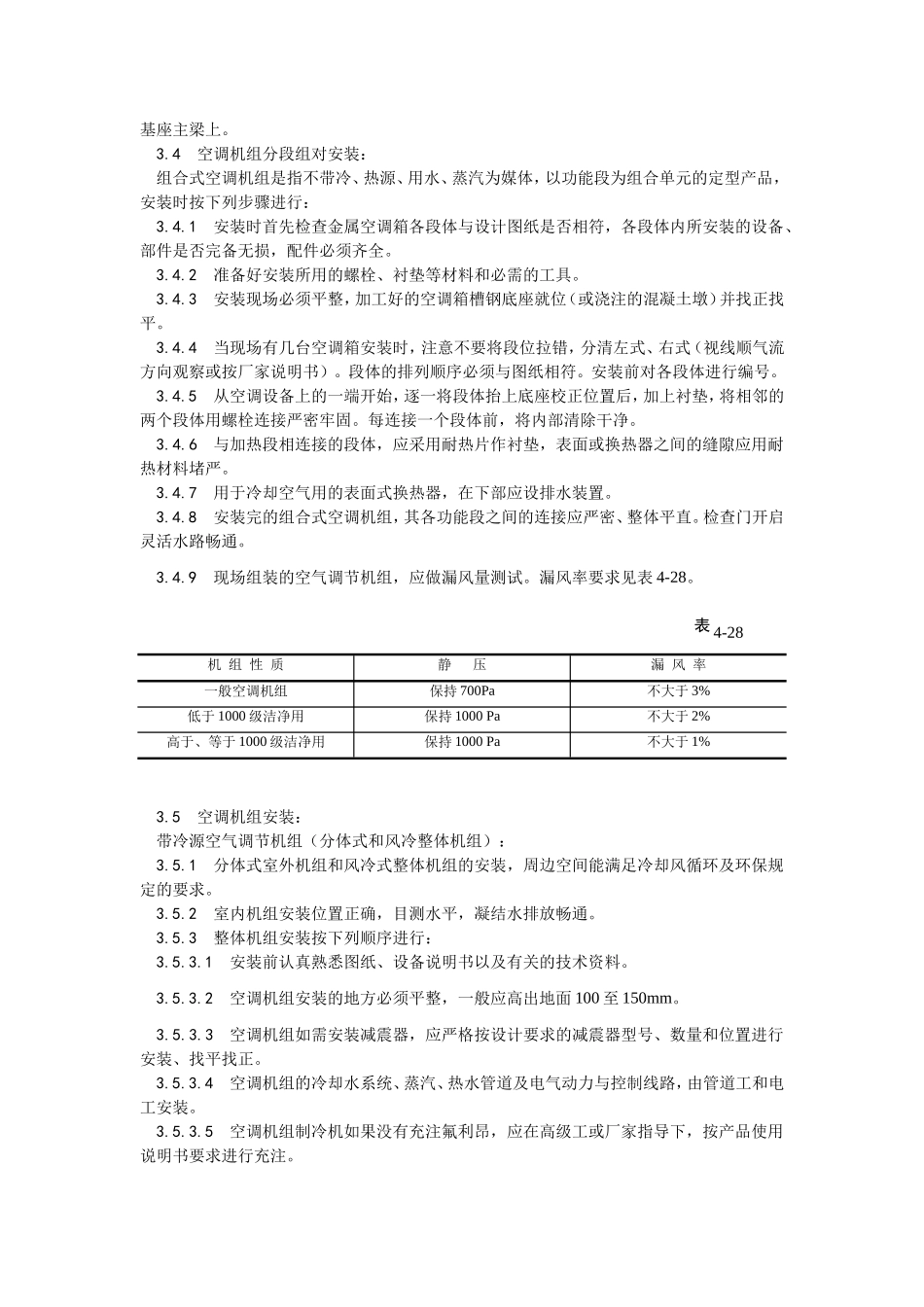 2025年优质工程资料：006空气处理室安装.doc_第2页