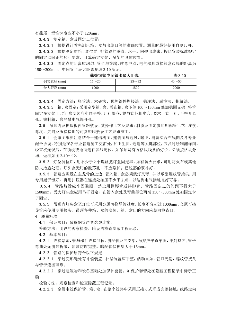 2025年优质工程资料：006扣压式薄壁钢管敷设安装.doc_第3页