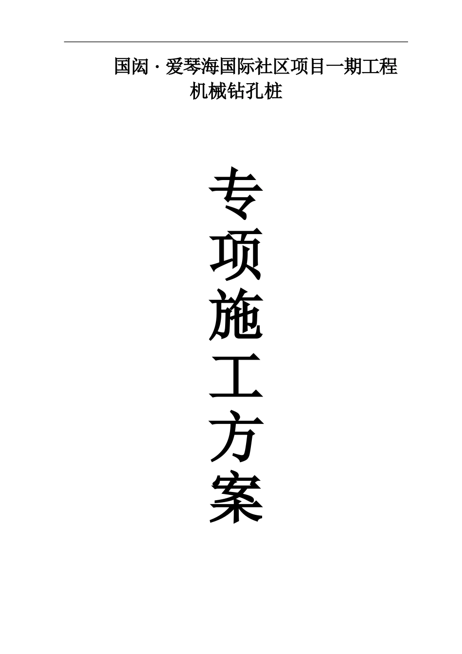 2025年优质工程资料：2014钻孔灌注桩施工方案.doc_第1页