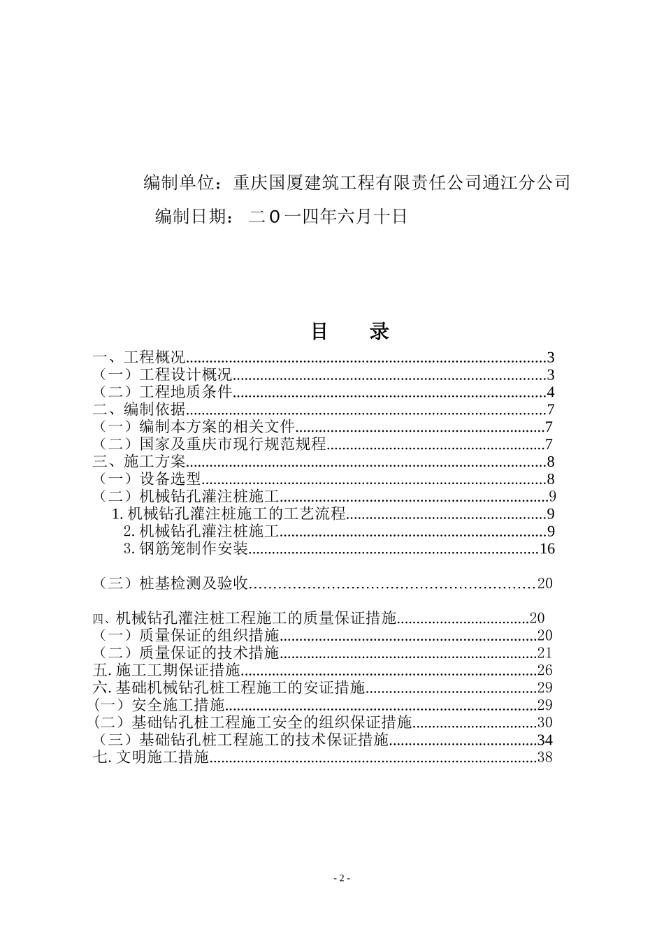 2025年优质工程资料：2014钻孔灌注桩施工方案.doc_第2页