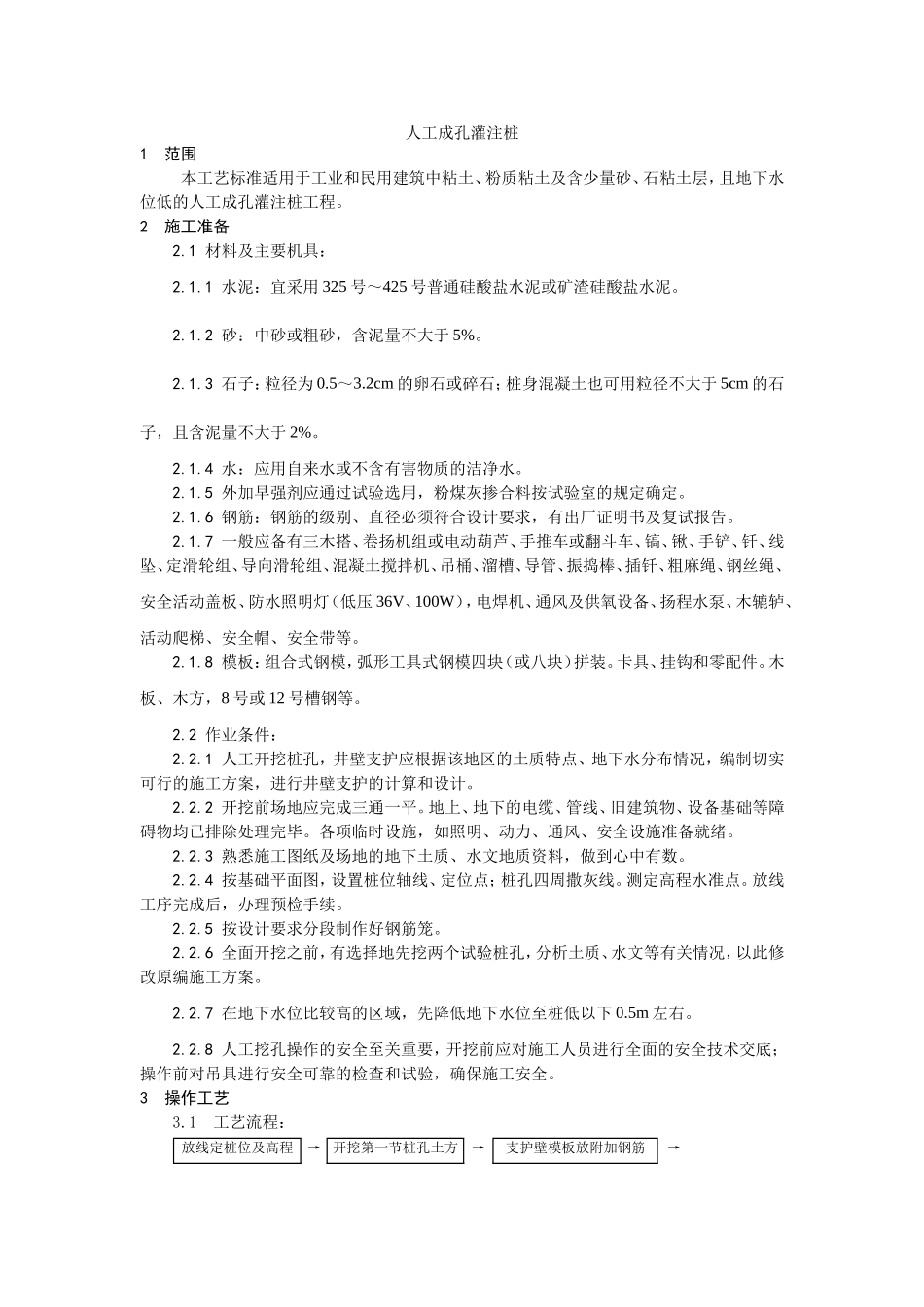 2025年优质工程资料：006人工成孔灌注桩施工工艺.doc_第1页