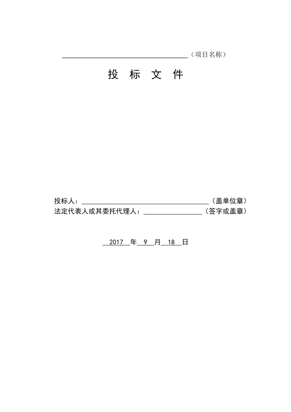 2025年优质工程资料：2017消防站地基处理--投.doc_第1页