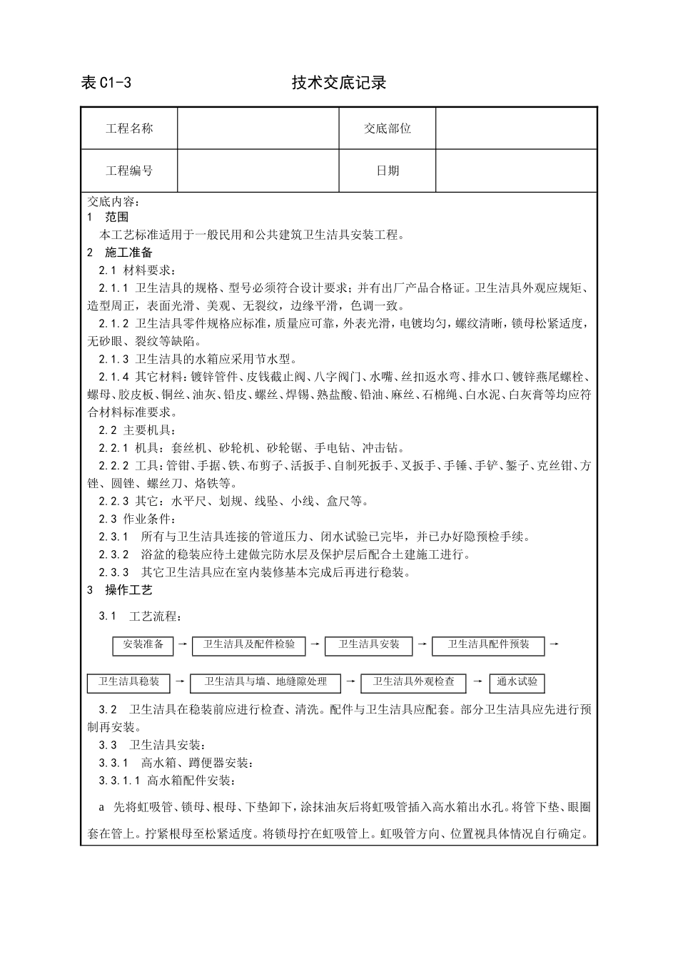 2025年优质工程资料：007_卫生洁具安装工艺.doc_第1页