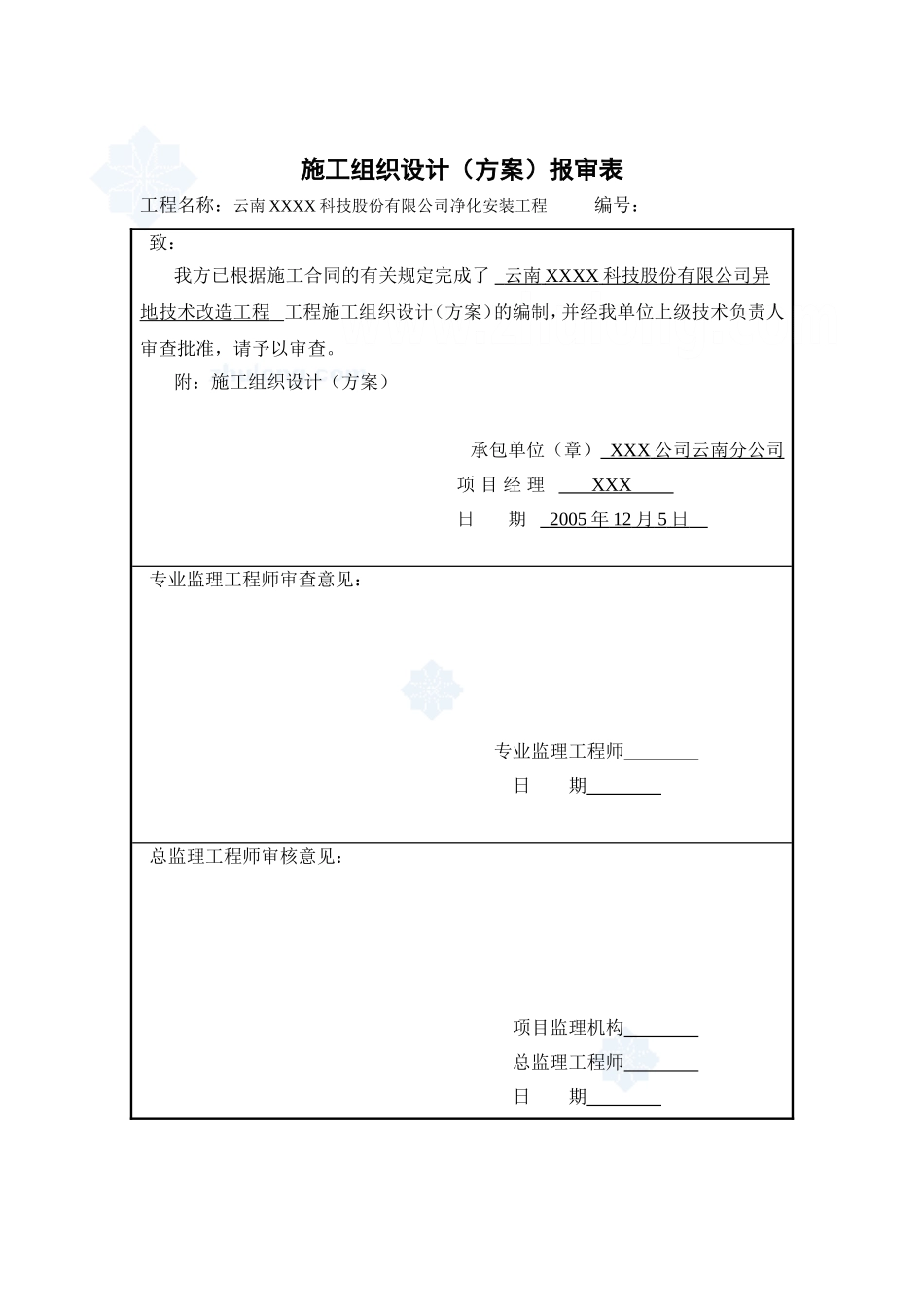 2025年优质工程资料：a2施工组织设计（方案）报审表.doc_第1页