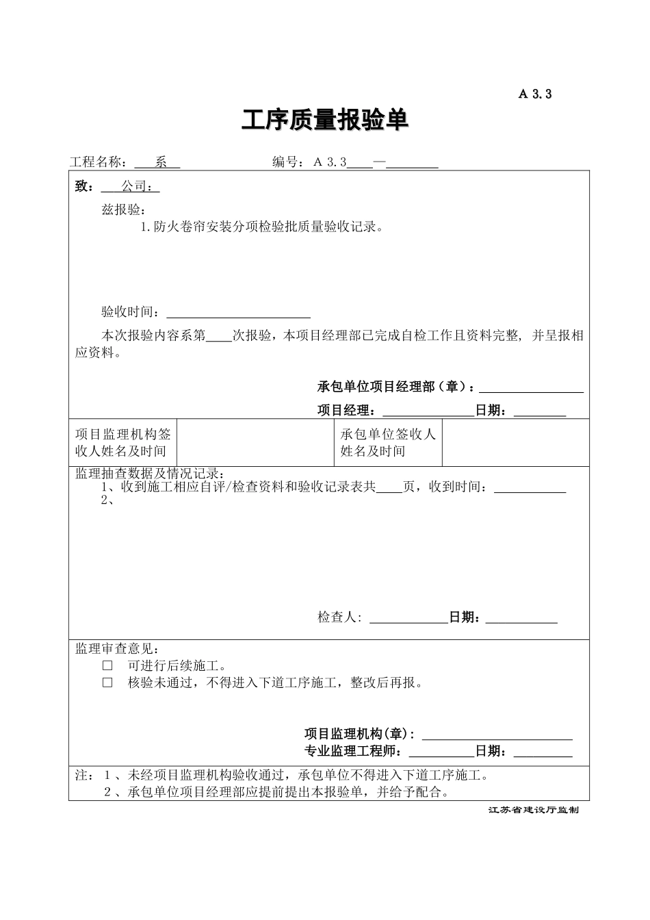 2025年优质工程资料：A3.3工序质量报验单(计算机系).doc_第1页