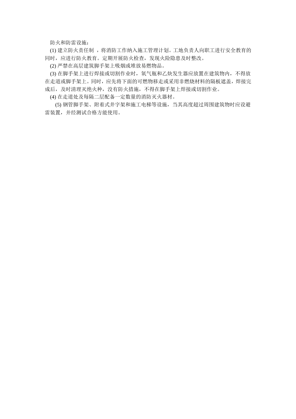 2025年优质工程资料：007防火和防雷设施.doc_第1页