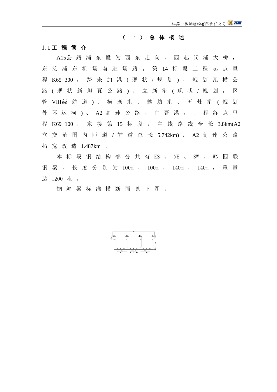 2025年优质工程资料：A15公路钢箱梁施工方案.doc_第1页