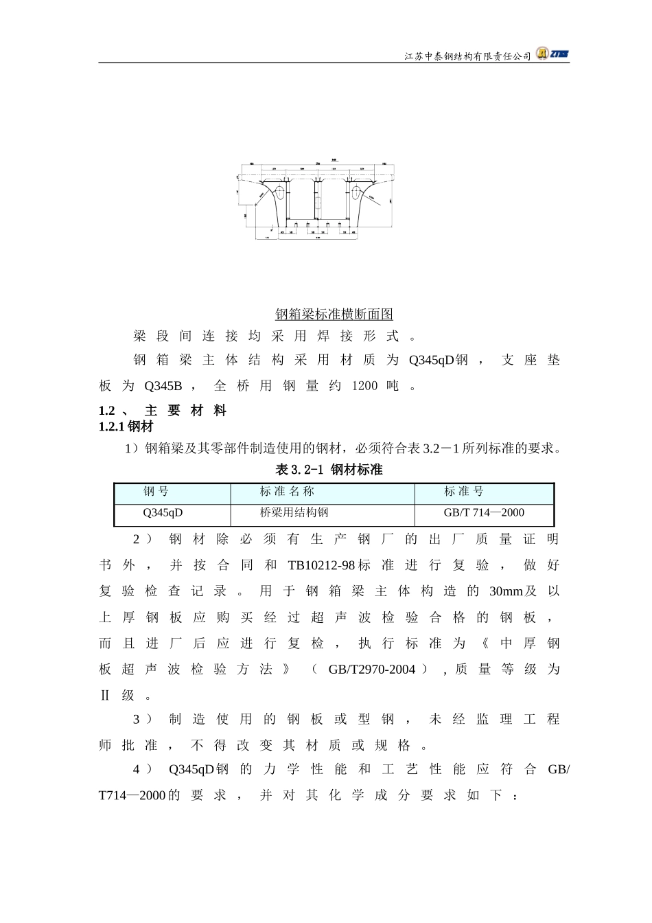 2025年优质工程资料：A15公路钢箱梁施工方案.doc_第2页