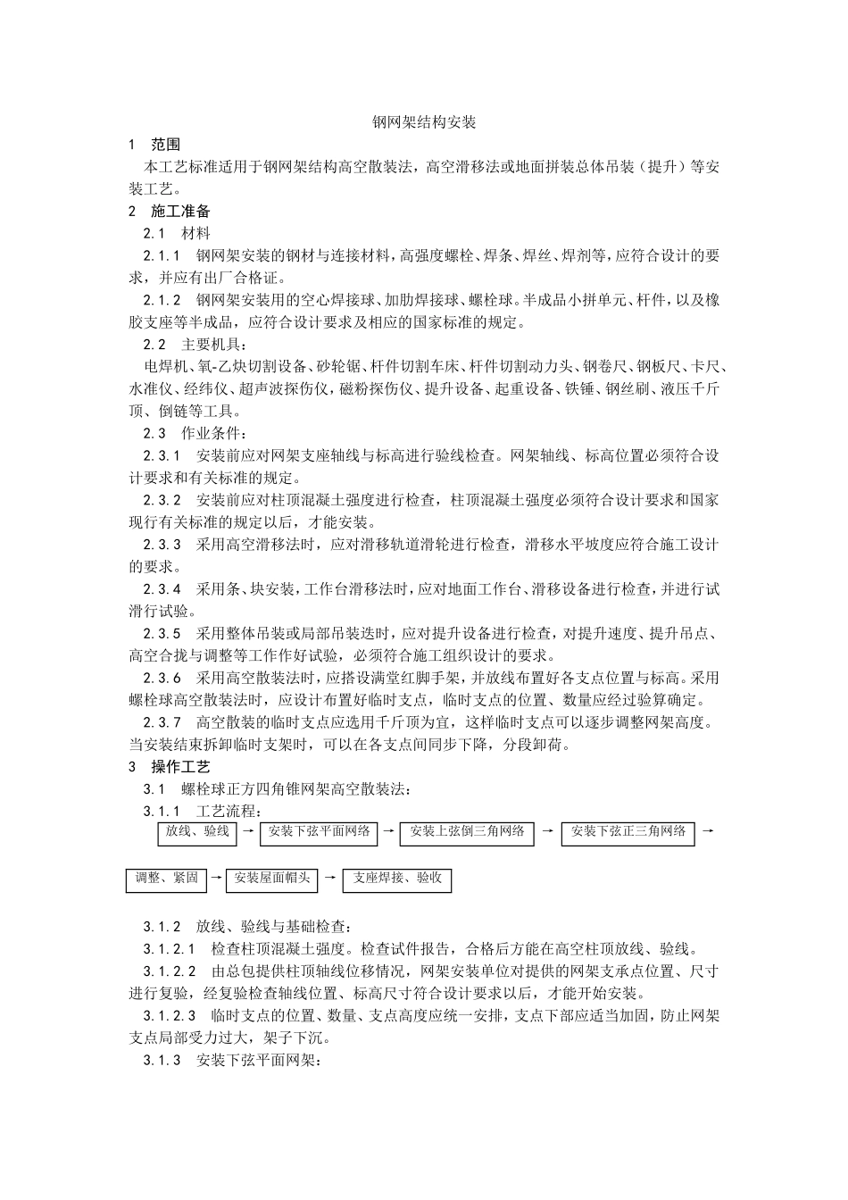 2025年优质工程资料：007钢网架结构安装.doc_第1页