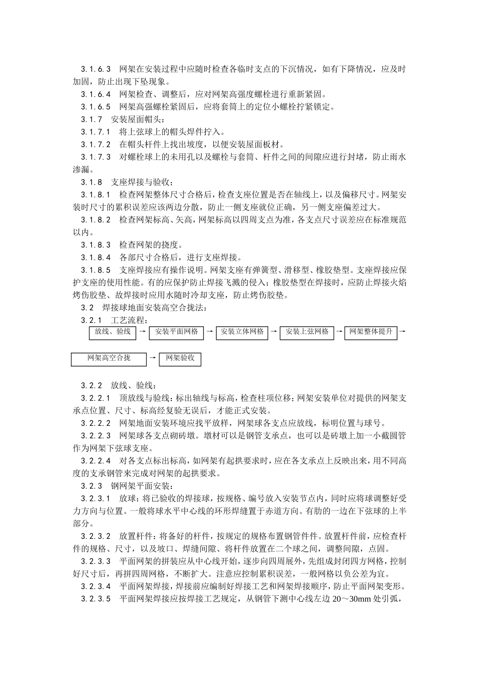 2025年优质工程资料：007钢网架结构安装.doc_第3页