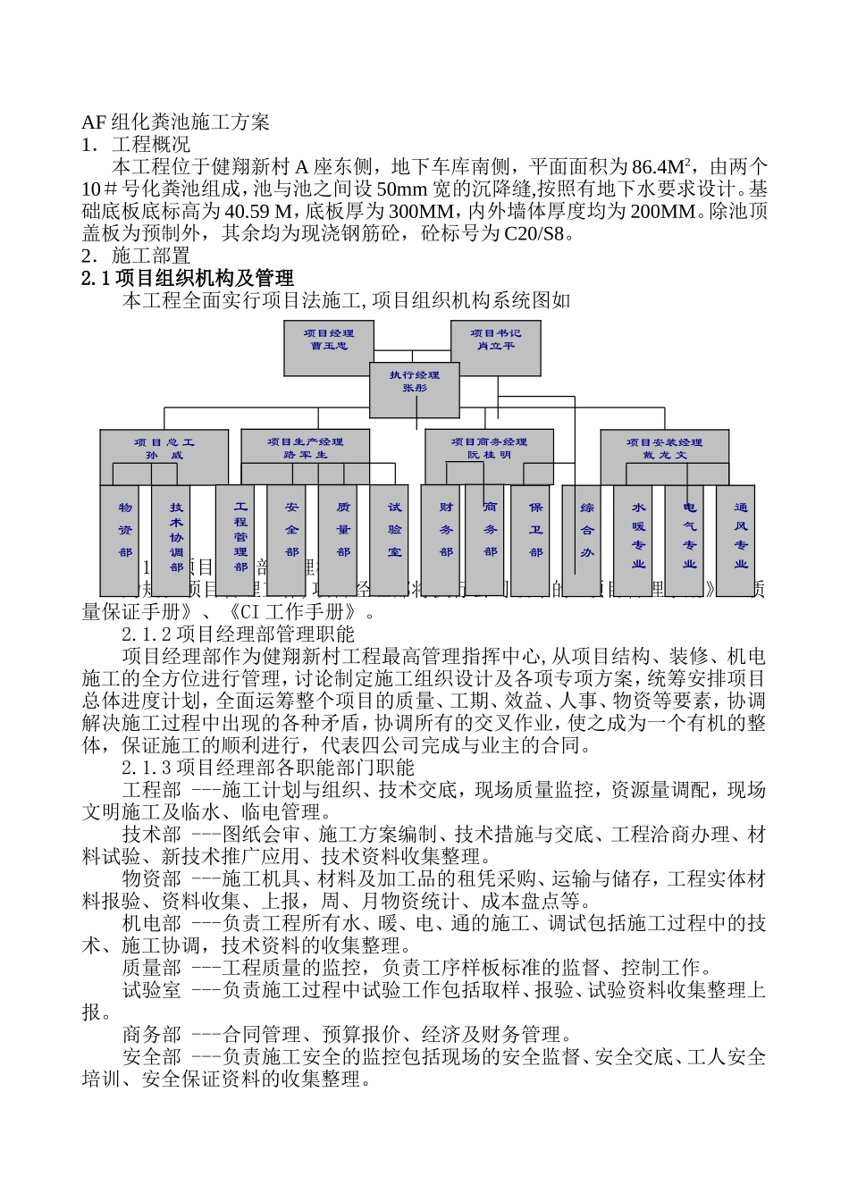 2025年优质工程资料：AF组化粪池施工方案1.doc_第1页