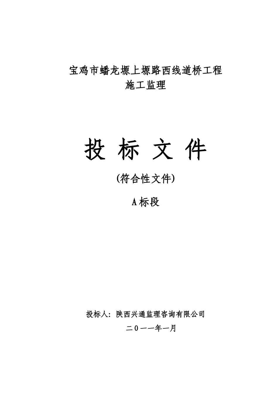 2025年优质工程资料：A标投标文件_符合性文件标.doc_第1页