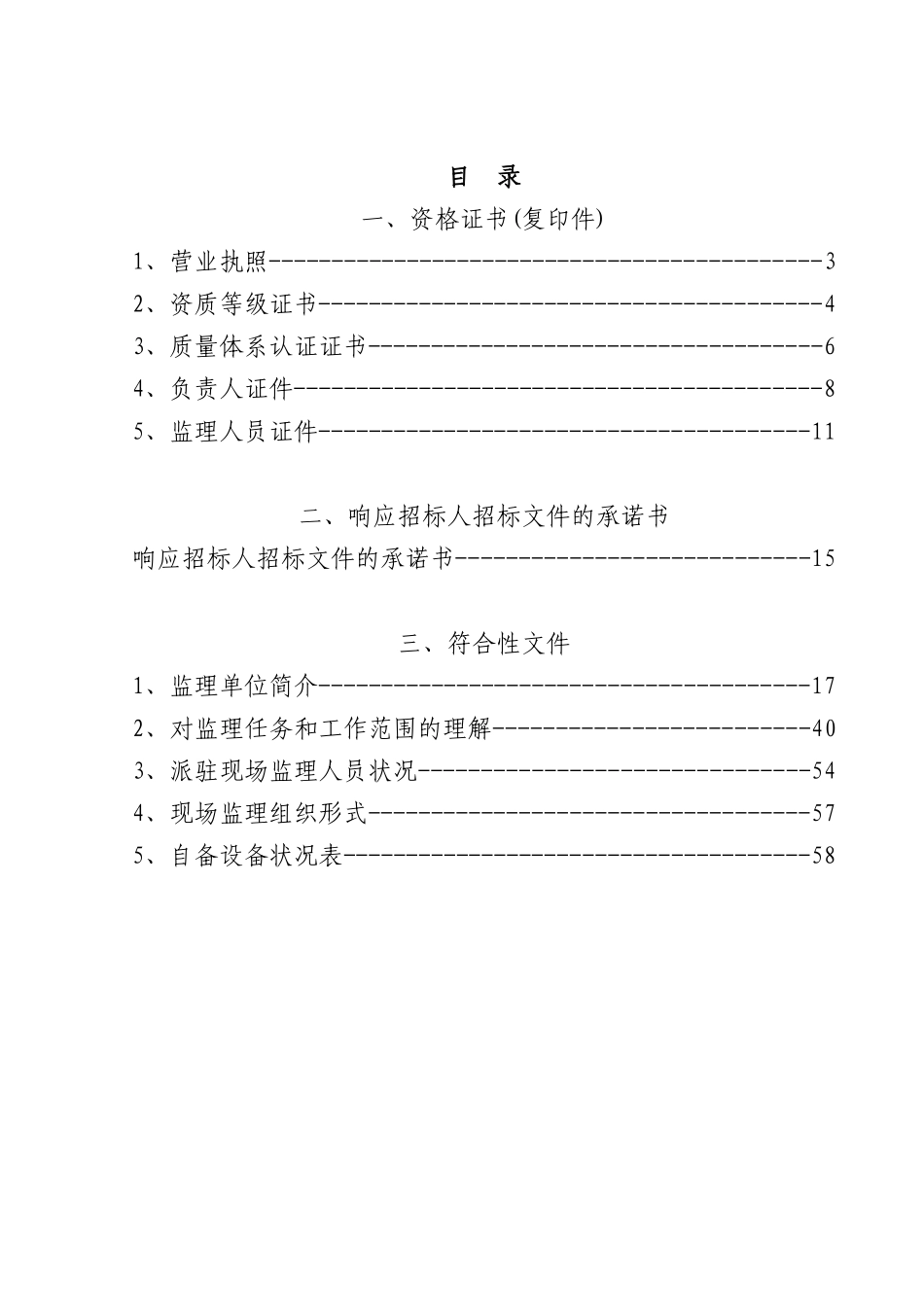 2025年优质工程资料：A标投标文件_符合性文件标.doc_第2页