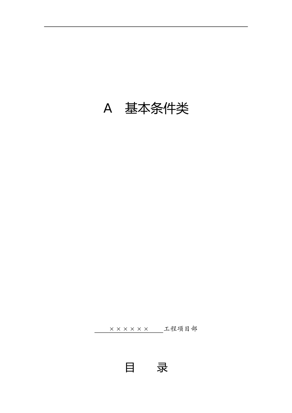 2025年优质工程资料：A基本条件类.docx_第1页