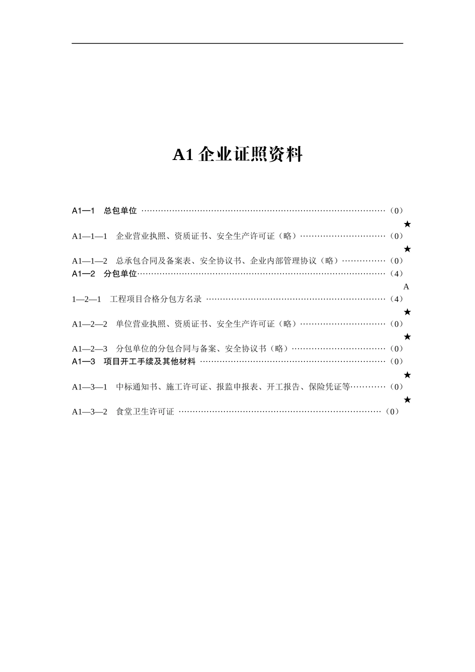 2025年优质工程资料：A基本条件类.docx_第3页