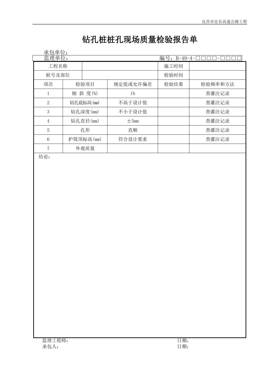 2025年优质工程资料：B49-4.DOC_第1页
