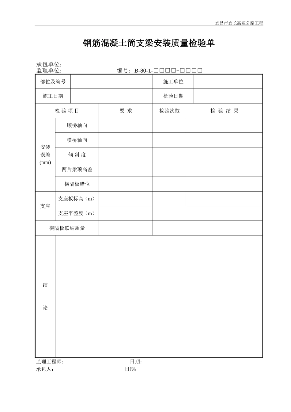 2025年优质工程资料：B80-1.DOC_第1页